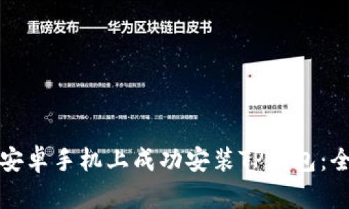 如何在安卓手机上成功安装TP钱包：全面指南