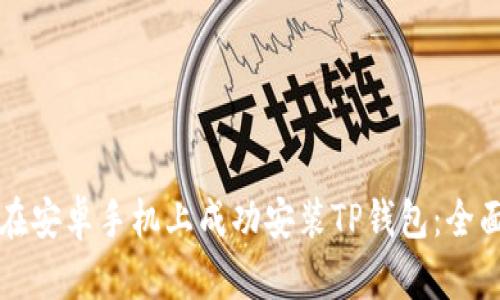 如何在安卓手机上成功安装TP钱包：全面指南
