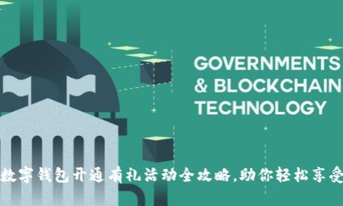 农行数字钱包开通有礼活动全攻略，助你轻松享受福利